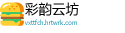 彩韵云坊